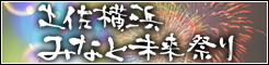 土佐横浜みなと未来祭り
