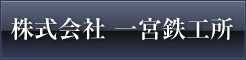 株式会社 一宮鉄工所 - 精密板金加工～製缶板金加工まで幅広く
